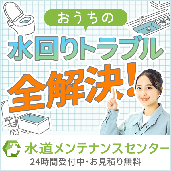 おうちの水回りトラブルなら水道メンテナンスセンター